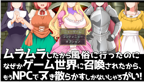 [日式RPG/巨乳/新作/机翻汉化]嫖娼穿越/ムラムラしたから風俗に行ったのになぜかゲー[250M/FM/百度]
