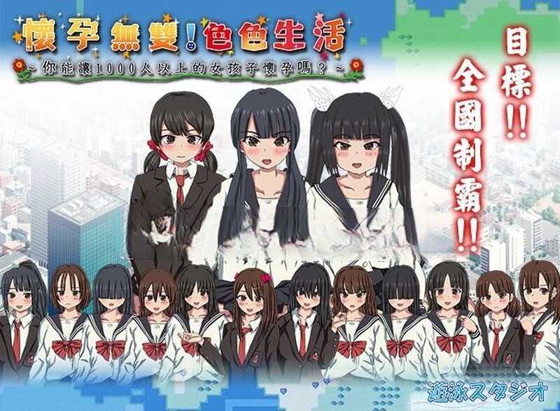 【淫妻RPG/官中】懷孕無雙-色色生活-你能让1000人以上的女孩子懷孕嗎v1.9【2G】