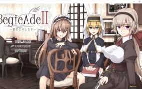 【爆款RPG/汉化】BegieAdeII-虚假的哈利路亚-淫欲修女v1.01【附存档】【2.4G】