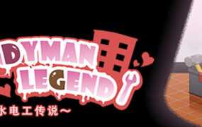 【淫妻SLG/汉化】水管工传说-在婚房肏别人新娘v1.06+DLC – Handyman【0.2G】