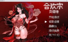 【像素RPG/汉化】合欢宗女修传-命令娘子用嫩穴采他男精华v0.13步兵【0.4G】