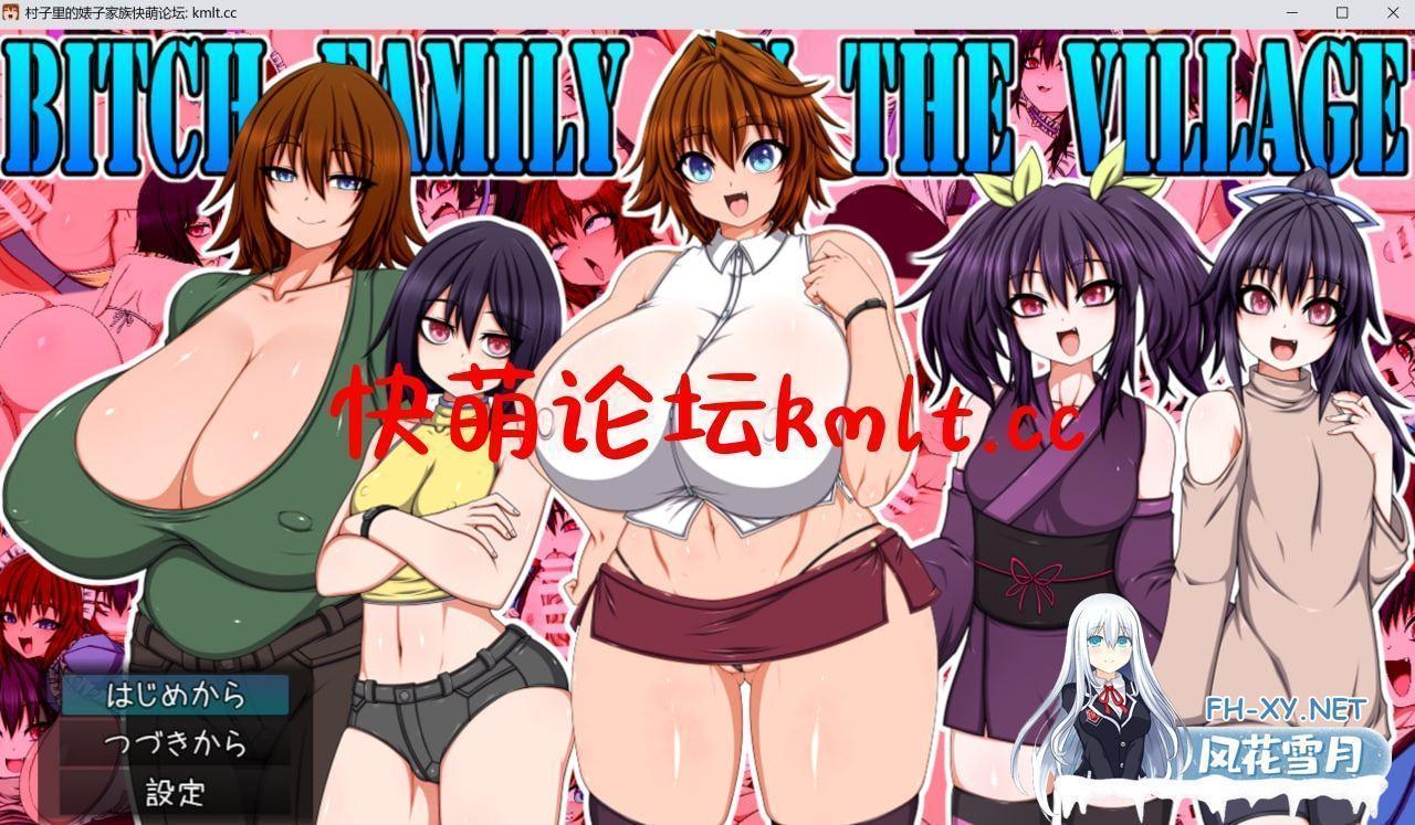 [新作/RPG/挂载AI机翻/巨乳]村子里的婊子家族 / BITCH FAMILY ON THE VILLAGE[5.5G/bd]