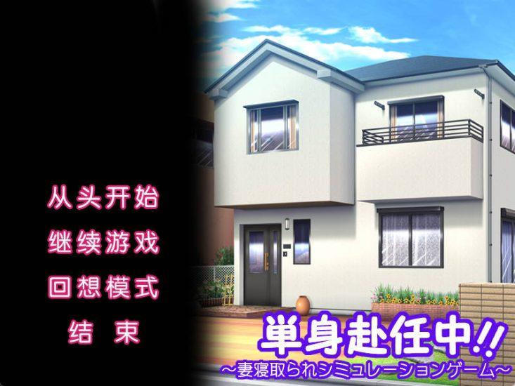 [ADV/汉化/NTR]单身赴任中!!～妻寝取的模拟游戏～AI汉化版+全CG存档[370MOD盘]