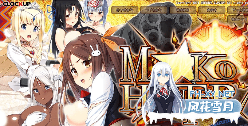 [ADV+SLG/汉化/动态] 狂野猎人：巨汝新娘全员大狩猎！MA☆KO HUNTER V1.02a AI汉化版+存档[新汉化] [4.3G]