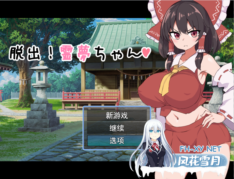 [RPG/汉化] 逃脱吧！霊梦酱脱出!霊夢ちゃん 云翻汉化版全CG [1.2G微云直连]