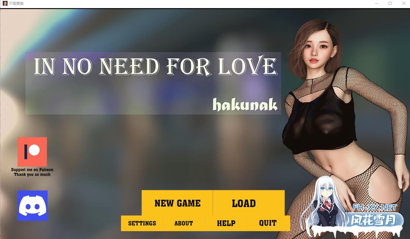 [SLG、汉化] 不需要爱 爱不需要理由 In No Need for Love v0.6i PC+安卓汉化版 [1.5G微云直连]