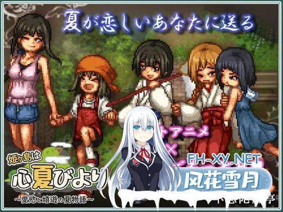 [像素RPG/汉化/动态] 姬之岛的心夏之恋～爱欲与欢乐的夏日故事V1.1 AI汉化版[新汉化] [1.6G]