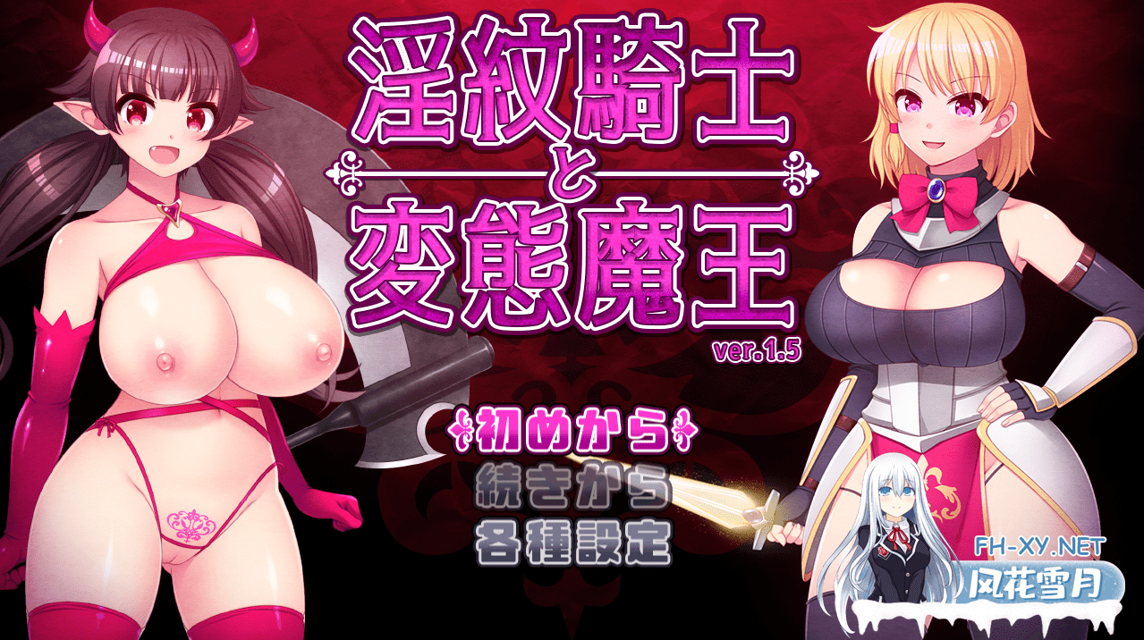 [RPG/汉化] 银纹骑士和变态魔王 银紋騎士と変態魔王Ver1.6 云翻汉化版 [2.2G/微云直连]