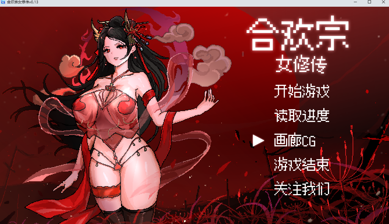 【古风RPG/官中/像素/巨乳/更新】合欢宗女修传[Ver0.151]【PC+安卓/200M】