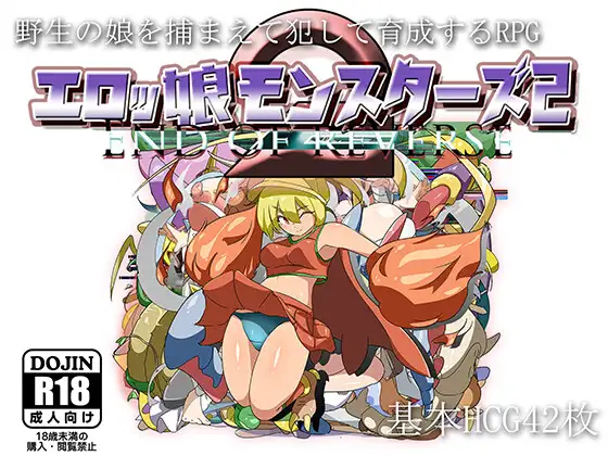 [日系RPG汉化/双端]エロッ娘モンスターズ2 色情女孩怪物2 Ver2.0[2.75G]