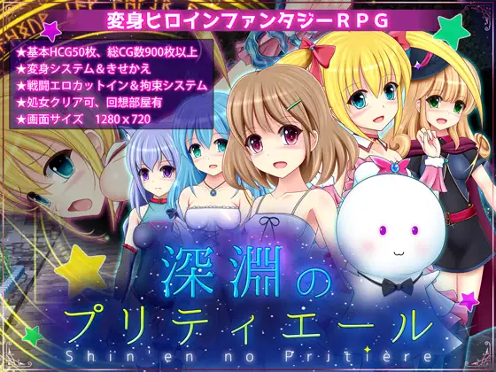 【RPG/机翻+AI文本/援交/处女/舔阴】[RJ01233580/あんみつや社团]深渊的普莉蒂艾尔/深淵のプリティエール[Ver1.01]【PC/1G】