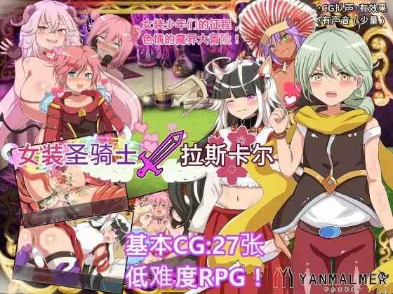 【RPG/正太/DL官中/伪娘/肛交/触手】[RJ433270/ヤン豚社团]女装圣骑士拉斯卡尔[Ver1.01]【PC/400M】