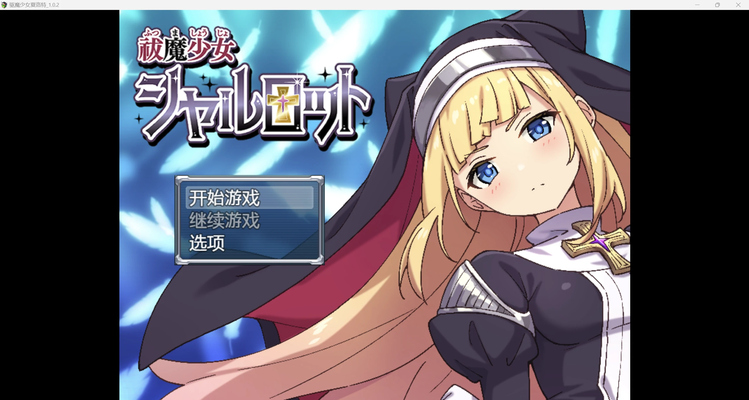 【日系自购爆款RPG/AIGPT汉化/2D】驱魔少女夏洛特 WZ 1.0版【PC+安卓/1.8g】