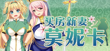 [RPG] STEAM官方中文 买房新妻莫妮卡 ツンデレ新妻モニカのお仕事[2194MB/直连盘]