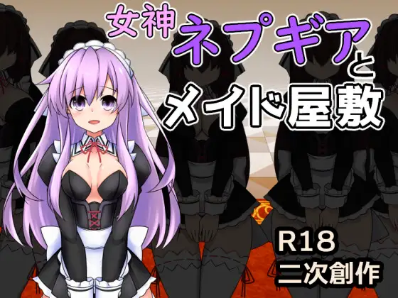 [RPGPC/AI汉化] 女神涅普吉雅与女仆宅邸 女神ネプギアとメイド屋敷 有料版 Ver3.10 [/200M/微云OD]