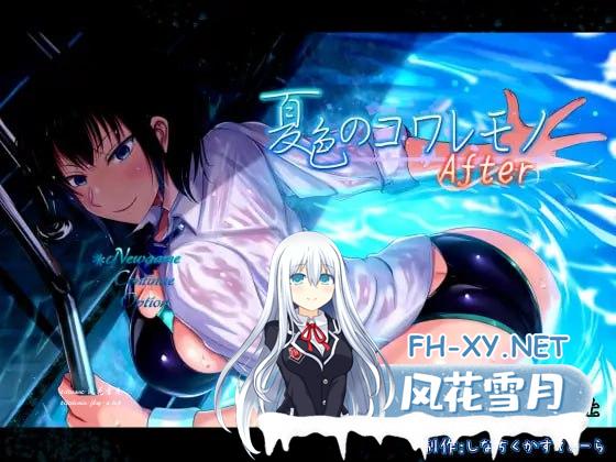 [RPG] 频道汉化版+更新  夏色的易碎品After  ver1.08   夏色のコワレモノAfter ver1.08[2G/UC/夸克]