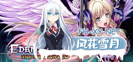 [ADV] 官方中文  伊甸骑士 淫悦的圣魔骑士露西菲尔篇    エデンズリッター 淫悦の聖魔騎士ルシフェル編 [3G/UC/夸克]