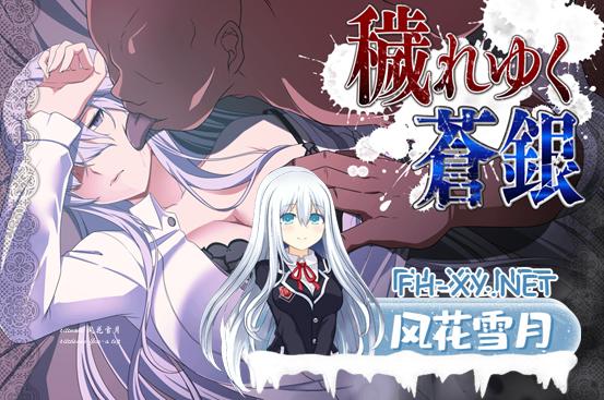 [RPG汉化]日渐堕落的苍银 体验版V5 挂载AI汉化版[新汉化][1G]