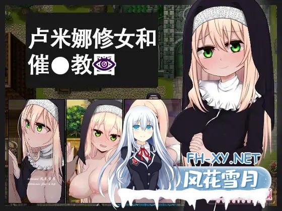 [RPG] DL官方中文[简+繁]+存档  卢米娜修女和催眠教团    シスタールミナと催○教団[300M/UC/夸克]