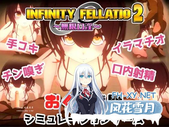 [3D-SLG] DL日文原版  INFINITY FELLATIO2300[400M/UC/夸克]