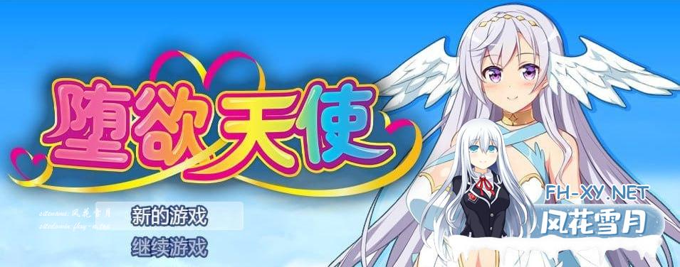 [RPG/PC]堕欲天使   Paradise Angel  v1.01官方中文步兵版[1G/UC/夸克]