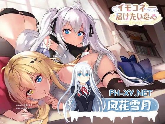 [SLG/PC]イモコネ—届けたい恋心 官方中文版+全CG存档[4G/UC/夸克]