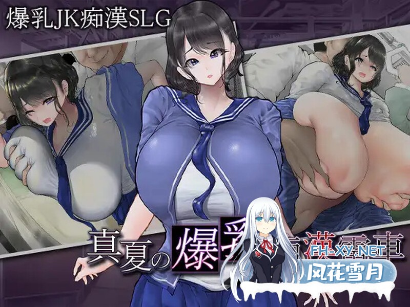 [SLG/汉化]真夏的爆乳痴汉电车 ～淫狱的31天～挂载AI汉化版+存档[夸克/1.2G/UC]