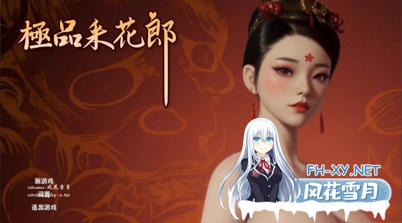 [SLG/PC/3D]极品采花郎  v1.2.1 官方中文步兵版[3G/UC/夸克]