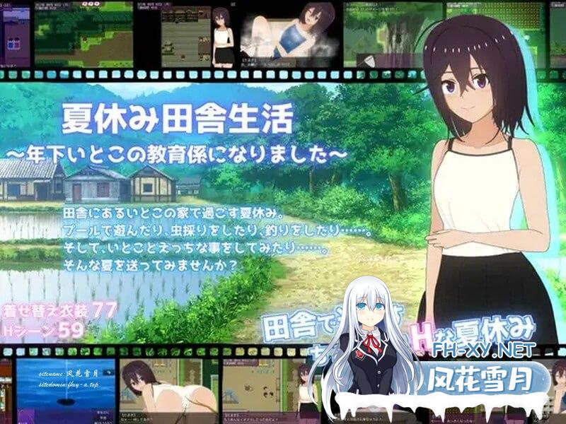 暑假乡村生活 夏休み田舎生活～年下いとこの教育係になりました～ v1.1.1 AI汉化版[1600M/UC/夸克]