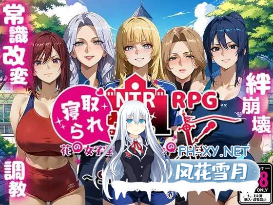 [RPG/汉化]NTR寝取学院~花之女子与异世界的来访者~挂载AI汉化版[夸克/2.4G/UC]