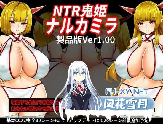 [RPG/汉化]NTR鬼姫 娜尔卡 挂载AI汉化版+存档[夸克/1.4G/UC]