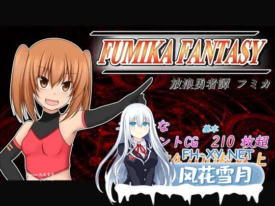 #FUMIKA FANTASY v1.06 AI汉化版[4G/UC]