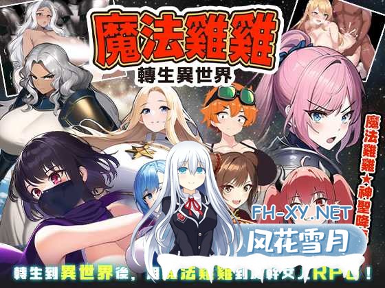 [RPG/汉化]魔法鸡鸡转生异世界V2.0 STEAM官方中文步兵版+存档[夸克/530M/UC]