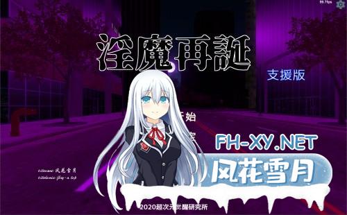 [SLG/PC]淫魔再誕 #Succubus Reborn   v20250418a 機翻漢化版[4G]