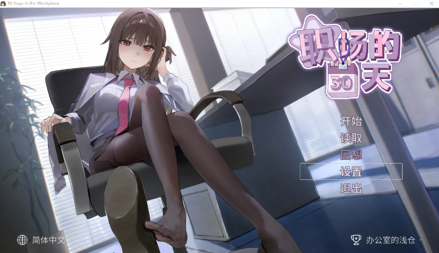職場30天 Ver1.02 DL官方中文版 [新作/420.2M]
