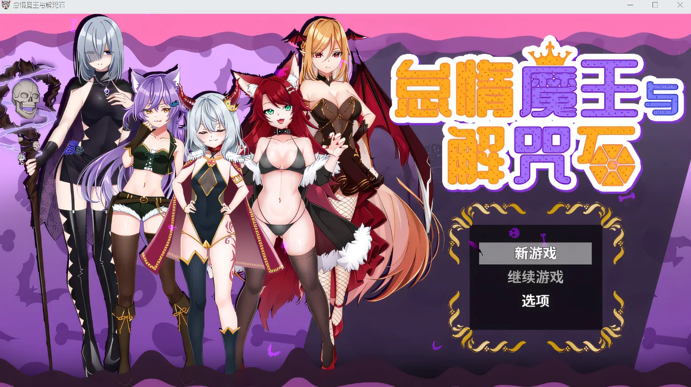 怠惰魔王與解咒石 Steam官方中文版 [新作/642.1M]