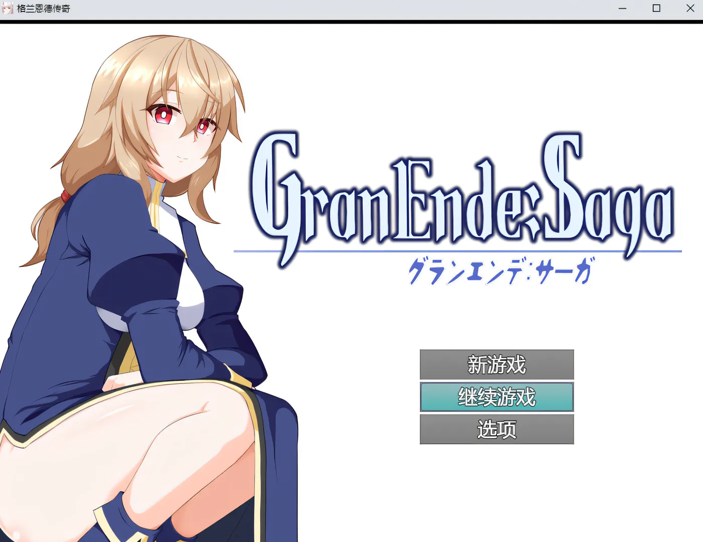 GranEnde:Saga AI漢化版[1.2G]