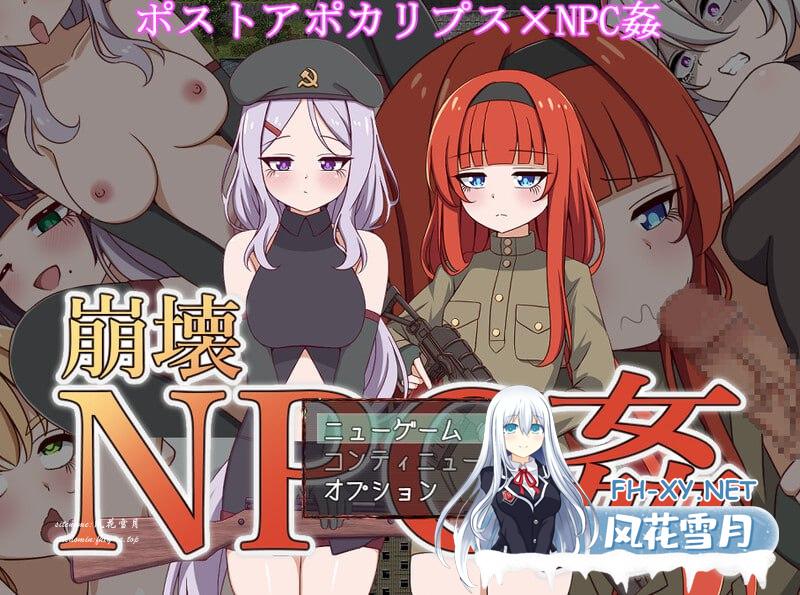 [RPG/PC]蹦壞NPC奸 #崩壊NPC姦  v0.91.2 挂載AI漢化版+存檔[1.3G]