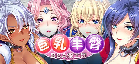 [ADV/PC]巨根には勝てない!爆乳爆尻牝にエロ酷いことし放題の絶対忠誠ハーレム♪～ 官方中文版[1G]