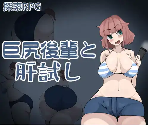 【日系/RPG】与巨臀后辈的试胆大会1.0AI汉化【PC+安卓/1.08G】