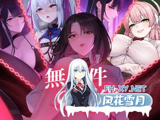 [SLG/PC]无条件的服从 #無条件の服従 无语言限制版[4G]