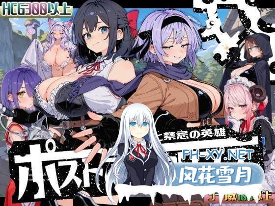 [RPG/PC]后启示录：繁殖与禁忌的英雄 #ポストアポカリプス-繁殖と禁忌の英雄- AI汉化版[1G]