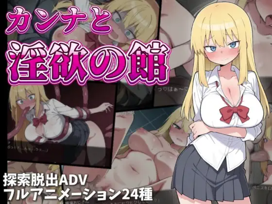 新作[冒险RPG/异种X/巨乳爆乳] 卡娜与淫欲之馆 カンナと淫欲の館 AI汉化版+全回想存档 [780M]