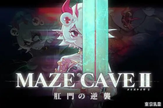 更新[爆款ACT/触手抚摸/动态] MazeCave II~肛门的逆袭~ MazeCave II~肛門の逆襲~ Ver1.04 官中版+存档 [4.80G]