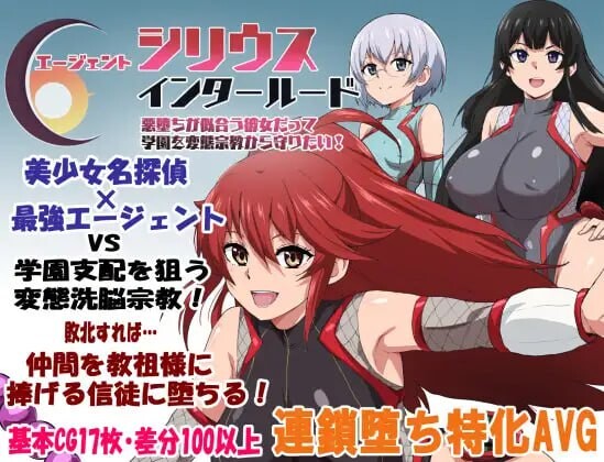 新作[探索RPG/堕落] 特工天狼星·间章 即便适合恶堕的她 也想保护这所学园免受变态宗教的侵扰！ エージェントシリウス・インタルード 悪堕ちが似合う彼女だって学園を変態宗教から守りたい！ AI汉化版+全回想存档 [1.20G]