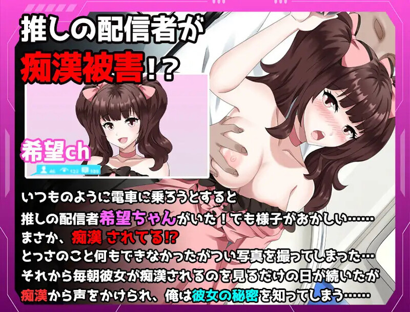 [日式RPG/汉化] 满员电车～我推直播主 遭遇痴汉事件～ 満員電車～推しの配信者 痴漢被害事件～ AI汉化版 [1.20G]