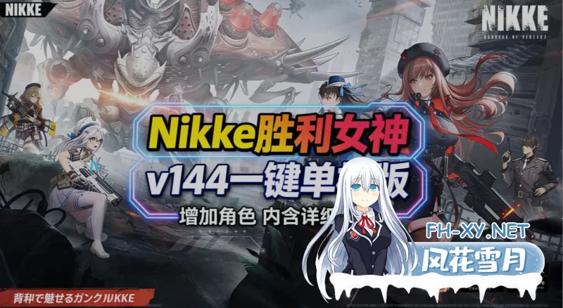[SLG]胜利女神：妮姬NIKKE 3月 Ver144 最新单机版+绅士MOD整合[30G]