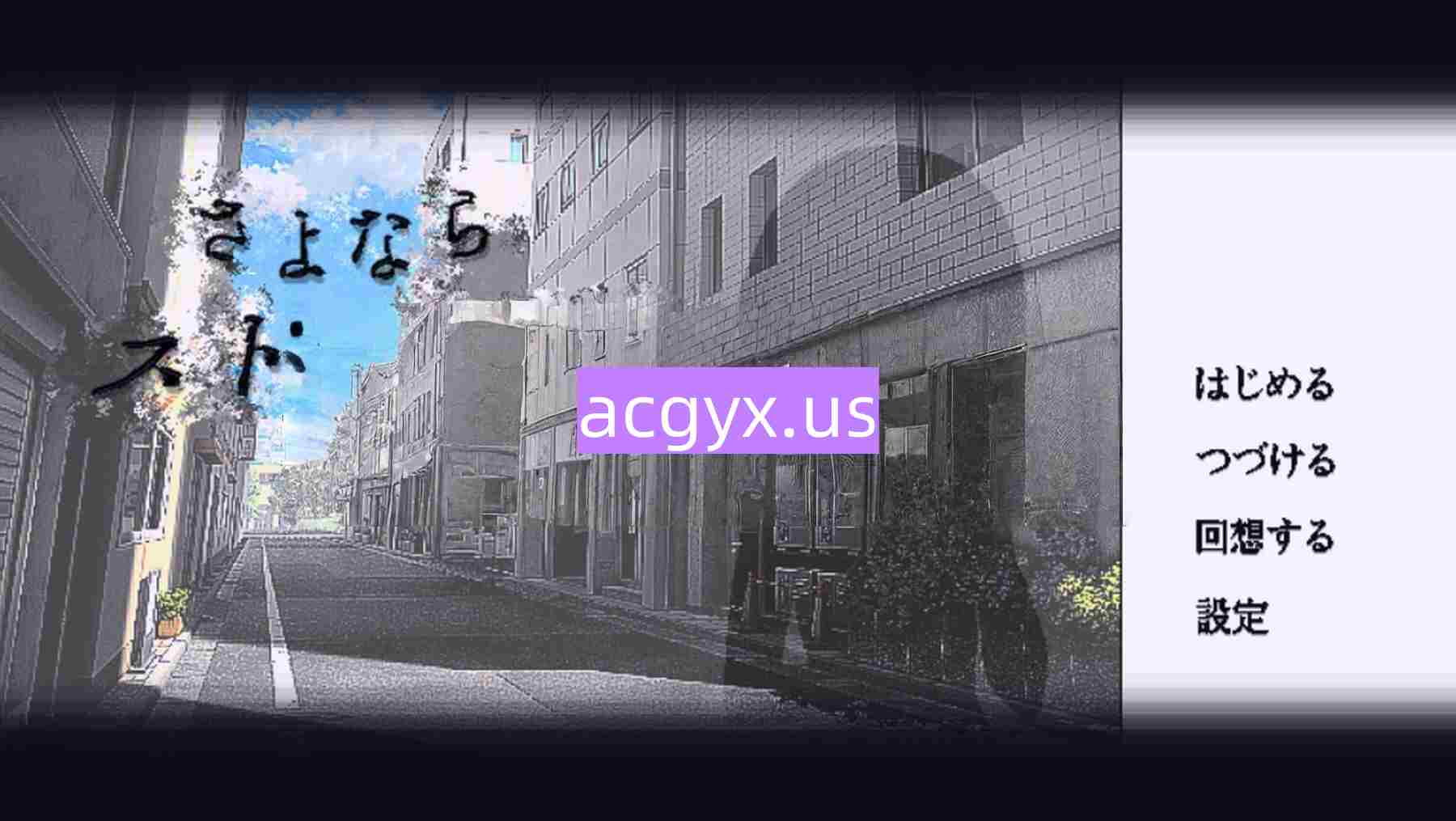 新作[探索SLG/少女] 再见，跟踪狂 さよならストーカー AI汉化版 [200M]