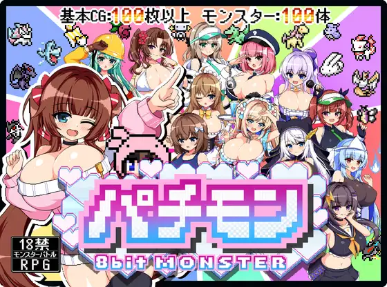 新作[探索RPG/巨乳/爆乳] 仿冒品 -8bit MONSTER-「驱散怪物，与敌方驯兽师♀亲密无间地贴身生奸战斗！！」 パチモン -8bit MONSTER- 「モンスターを蹴散らして敵デバイサー♀とド密着生ハメバトル！！ AI汉化版 [1.30G]
