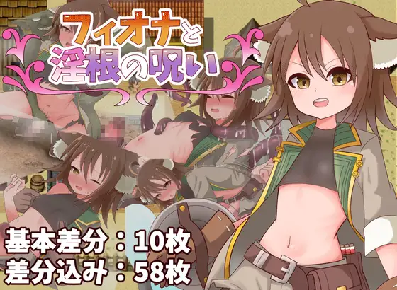 新作[冒险RPG/机械X/扶她] 菲奥娜与淫根之咒 フィオナと淫根の呪い AI汉化版+全回想存档 [480M]